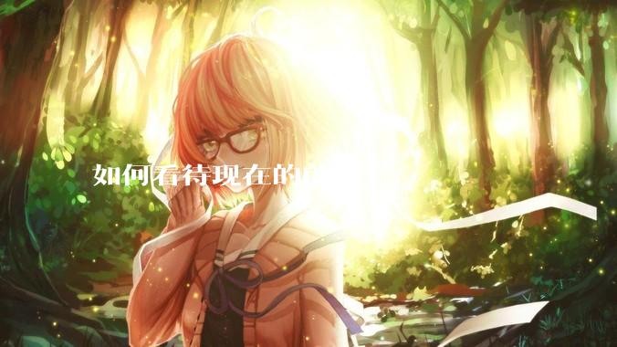 如何看待现在的前端？