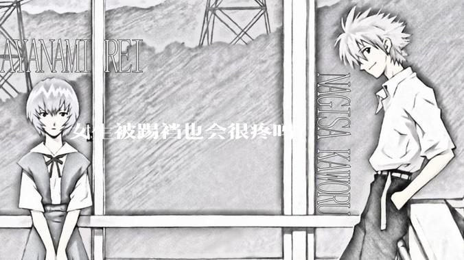 女生被踢裆也会很疼吗？