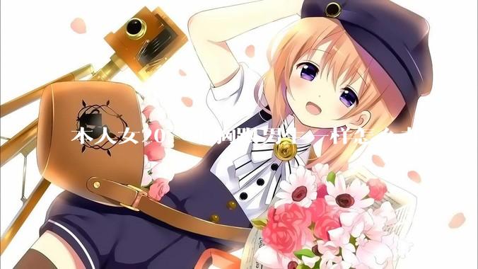 本人女20，平胸跟男生一样怎么办 ?