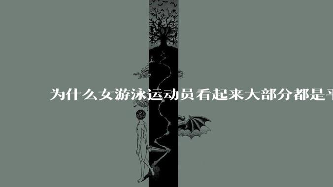 为什么女游泳运动员看起来大部分都是平胸？
