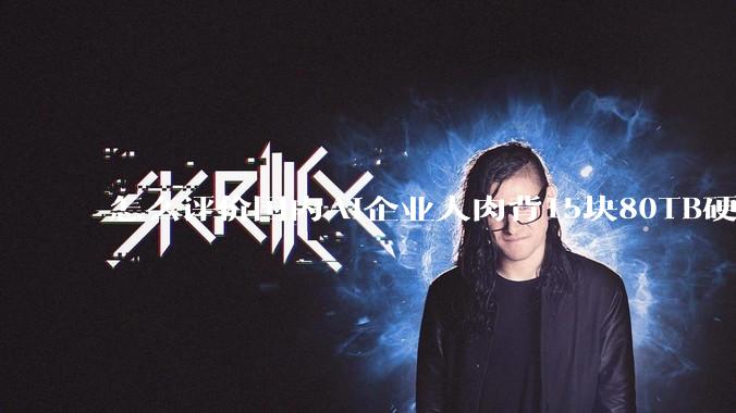 怎么评价国内AI企业人肉背15块80TB硬盘，飞去马来西亚用英伟达训练数据，以规避美国禁令?