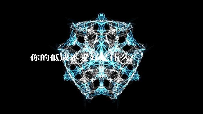 你的低成本爱好是什么？