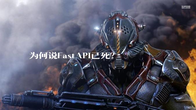 为何说FastAPI已死？