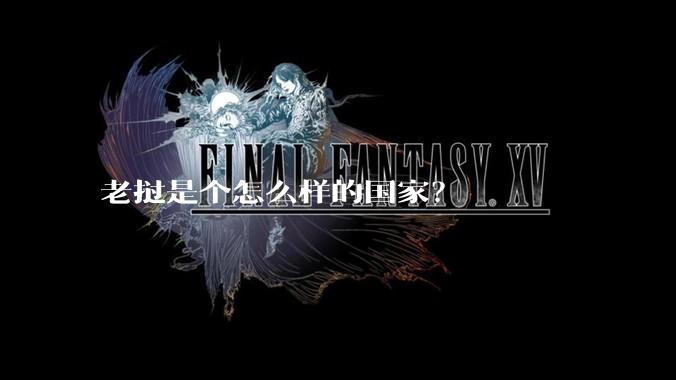 老挝是个怎么样的国家？