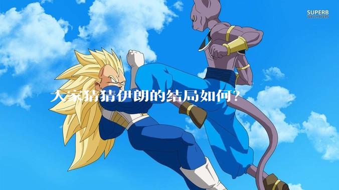 大家猜猜伊朗的结局如何？