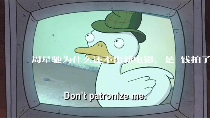 周星驰为什么还不出新电影，是沒钱拍了还是钱已赚够了？