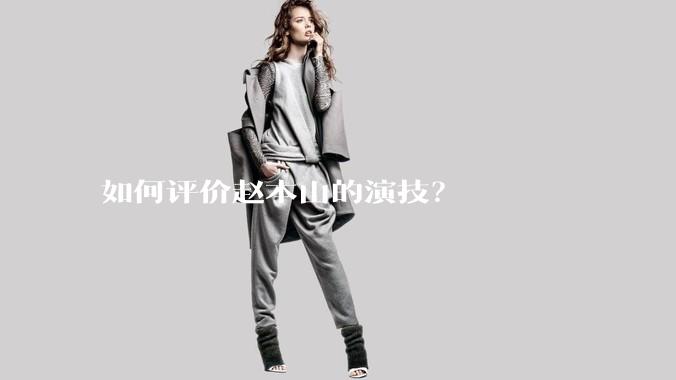 如何评价赵本山的演技？