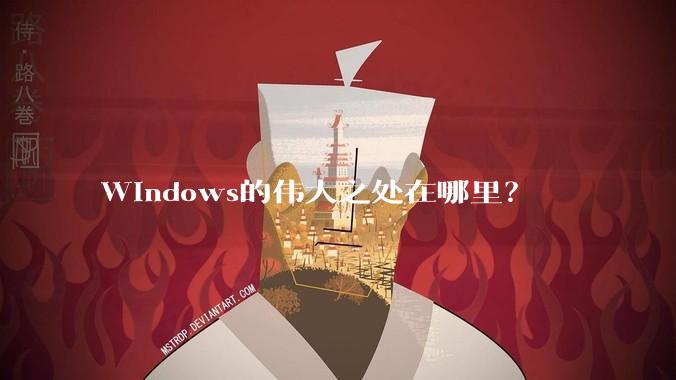 Windows的伟大之处在哪里？